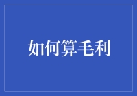 如何精准计算毛利：助力企业财务管理提升