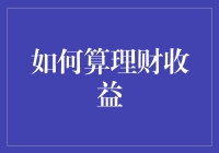 如何用钱生钱的方式让你的钱包不再瘪瘪——理财收益计算指南