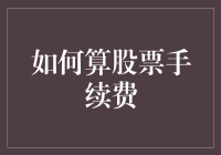 股票交易手续费计算指南：如何像数学家一样计算损耗？