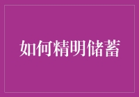 六大策略：构建高效精明的储蓄方法