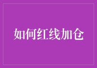 掌握红线加仓策略：理性投资的艺术