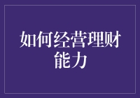 如何成为一名理财高手：从新手到百万富翁的秘诀