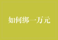 绑一万元的终极秘诀：从入门到精通