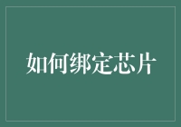 如何安全又不失风度地绑定一块芯片：人类新纪元的入门指南