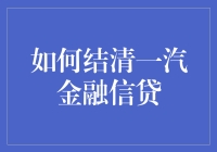 如何合理、顺利地结清一汽金融信贷：步骤与技巧