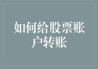 如何实现高效精准的股票账户转账：保障资金安全与交易流畅