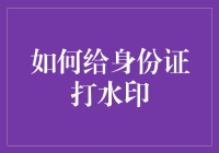 如何在金融文件中添加可靠的水印？