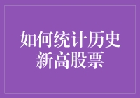 如何像股市老司机一样统计历史新高股票——且看我的独门秘籍