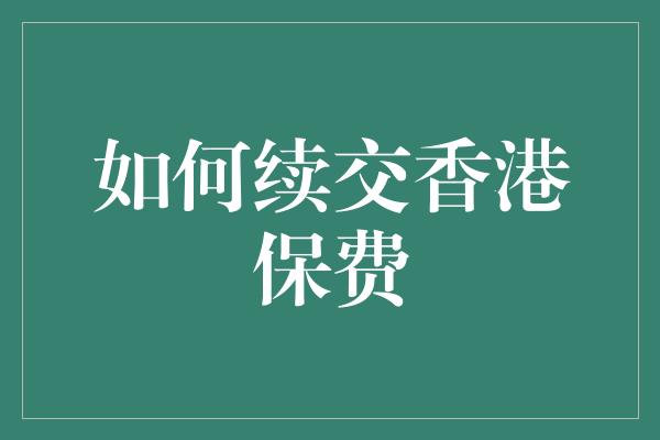 如何续交香港保费