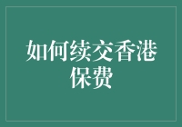 如何在香港自由落地，续交保费像买奶茶一样简单？