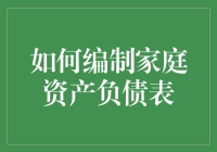 如何在家中打造属于你的资产负债表：一场家庭财务大冒险