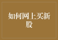 投资小白也能轻松上手：网上买新股攻略大揭秘