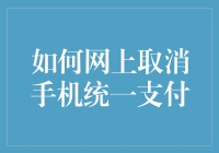 如何在网上取消手机统一支付：全面指南