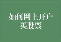 在线开户买股票：从新手到老手的策略与技巧