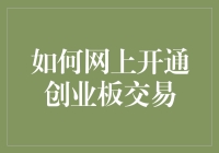 想在网上开通创业板？别急，先看看这三大秘籍！