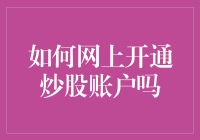 揭秘！一招教你快速在网上开通炒股账户