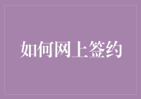 如何成为网络签约大师：三个绝招让你告别纸质时代