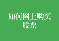 如何在网上购买股票？新手必备指南！