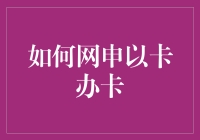 如何网申以卡办卡：一场信用卡的狂欢节