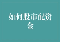 股市资金配置策略：构建稳健的个人投资组合