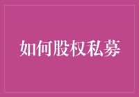 别让股市成为你的滑铁卢！教你如何轻松驾驭股权私募！