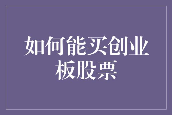 如何能买创业板股票