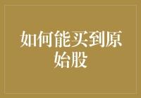 别傻啦！谁告诉你普通人能买原始股的？