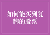 如何买到复牌的股票：一份详尽的作弊指南