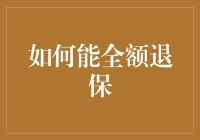 全额退保秘密大曝光：只选对的，才是全额的！