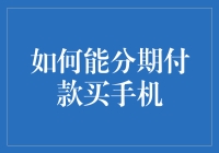 创新分期付款方式，轻松拥有心仪手机