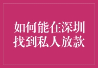 如何在深圳找到私人放款，以最不尴尬的方式达成目标