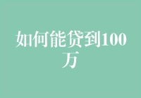 怎样才能轻松贷到100万元？