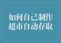 超市自动存取机？别逗了，我自己就能做！