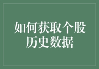 如何利用Python及Yahoo Finance API获取个股历史数据