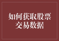 如何高效获取与分析股票交易数据：从新手到高手的全过程