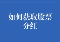 怎样才能顺利拿到股票分红？