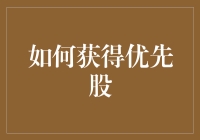 怎样才能拿到那梦寐以求的优先股？