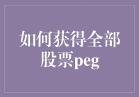 揭秘股市奥秘：如何准确找到所有股票的PEG？