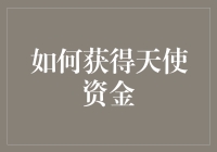 如何以专业的姿态成功吸引天使资金：策略与技巧