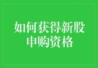 如何在股市中混个新股申购资格：一份不正经的指南