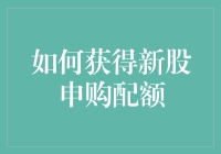 如何科学地参与新股申购：探究新股申购配额的获取途径