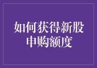 如何用魔力获得新股申购额度：一个新手也能学会的超实用指南