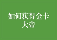 如何成为金卡大帝：豪华信用卡攻略