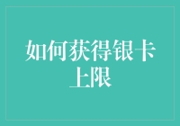 如何通过合理规划与策略获得银卡上限：以航空公司的会员制度为例