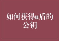 如何在家中自制一个U盾公钥——别告诉我你没尝试过！