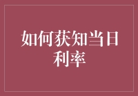 如何获知当日利率，以及如何用它来激励你的钱包跳广场舞