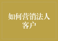 探索高效法人客户营销策略：从客户需求出发，构建共赢的商业生态