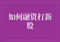 资本市场新趋势：如何高效融资打新股