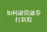 融资融券打新股，带你玩转股市理财板游戏