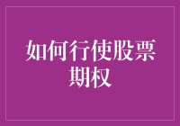 如何行使股票期权：策略与步骤解析